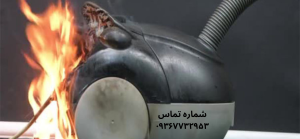 تمام شدن زغال جاروبرقی
