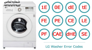 ارورهای ماشین لباسشویی ال جی (LG) و راهکارهای رفع خطا