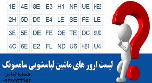 ارورهای لباسشویی سامسونگ و راهکارهای رفع خطا