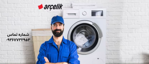 تعمیر ماشن لباسشویی ارچلیک در یافت آباد