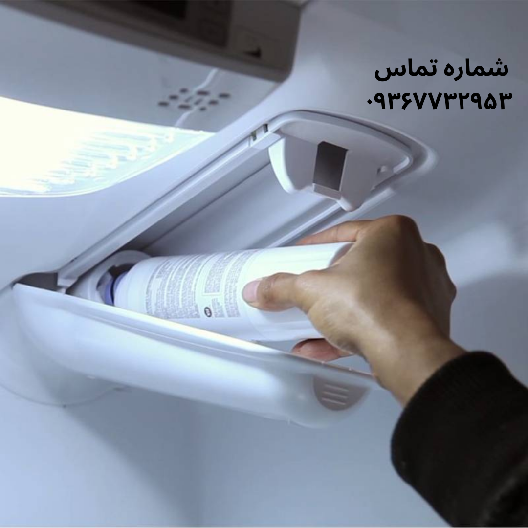 تعویض فیلتر یخچال