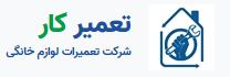 تعمیرکار