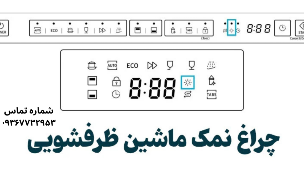 چراغ نمک ماشین لباسشویی روشن است