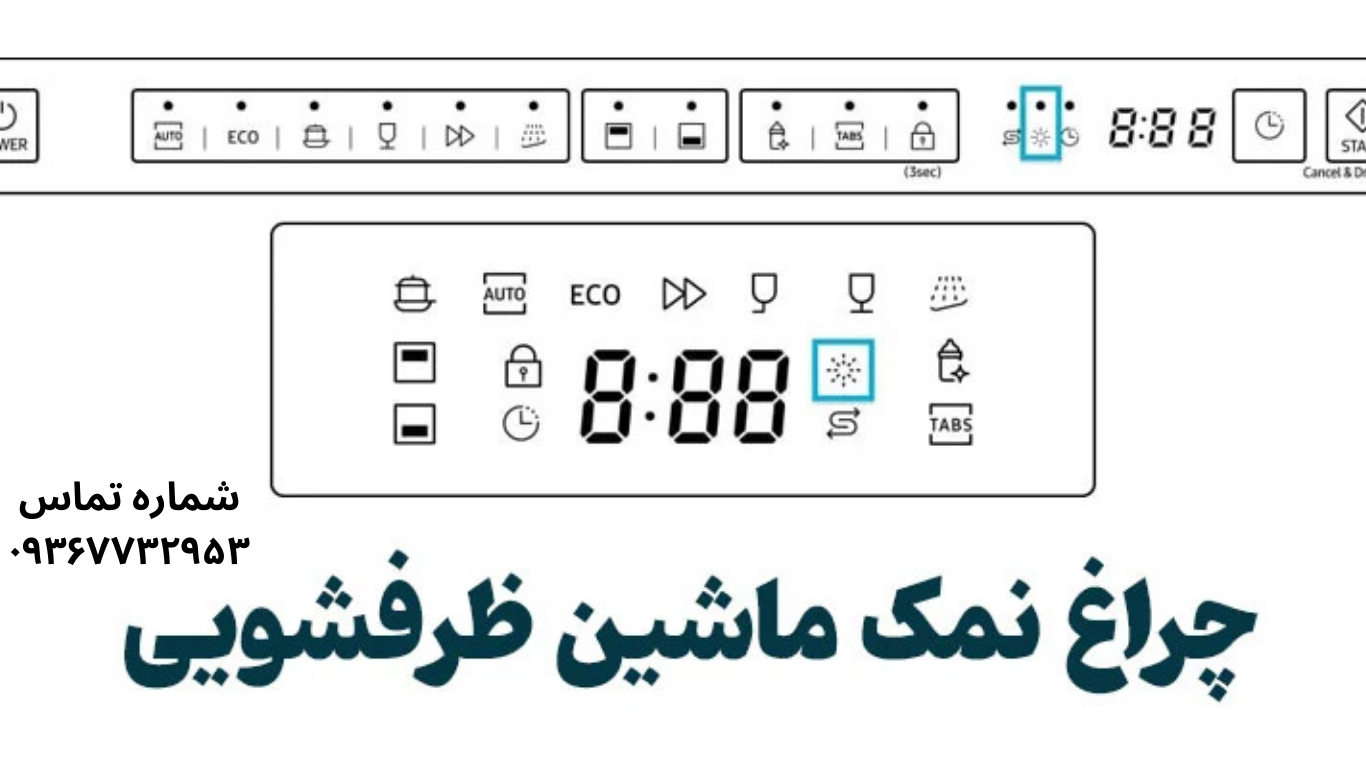 چراغ نمک ماشین لباسشویی روشن است