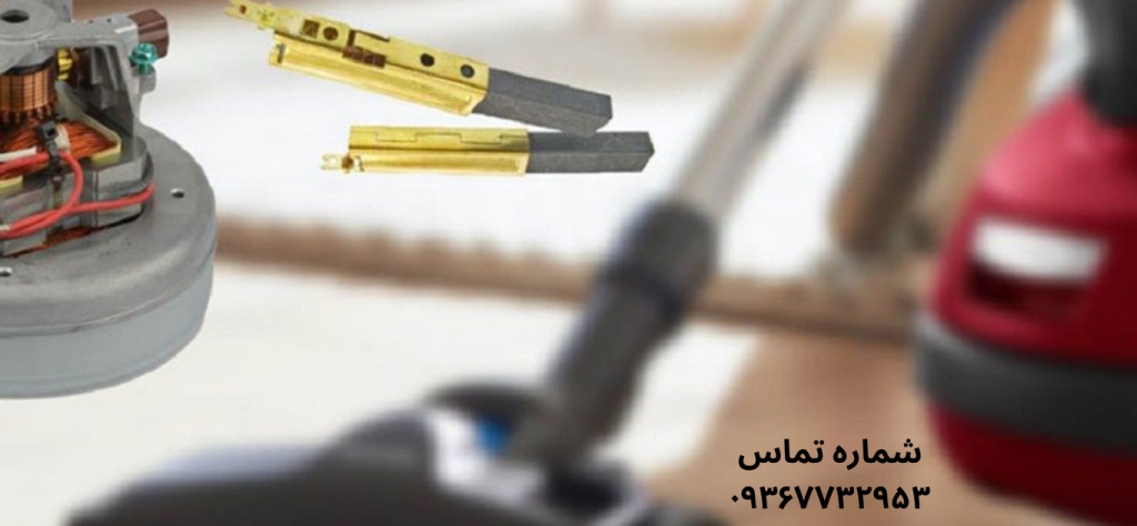 نحوه تعویض ذغال جاروبرقی