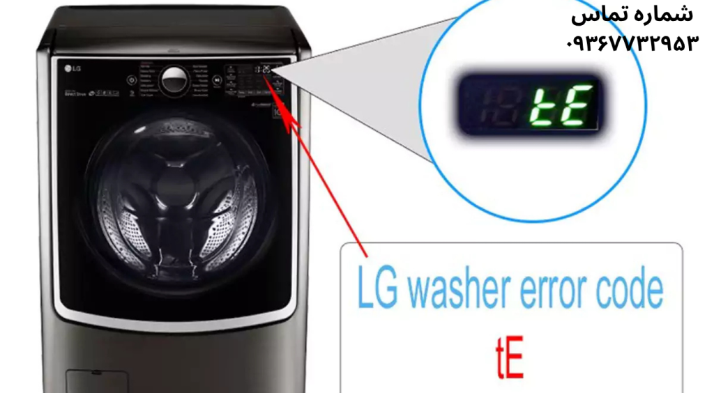 ارورهای ماشین لباسشویی ال جی (LG) و راهکارهای رفع خطا