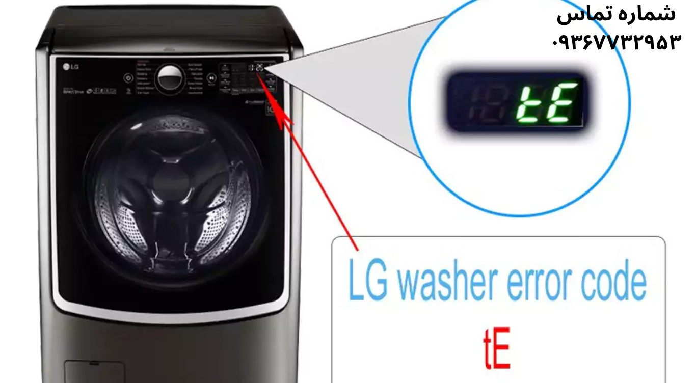 ارورهای ماشین لباسشویی ال جی (LG) و راهکارهای رفع خطا