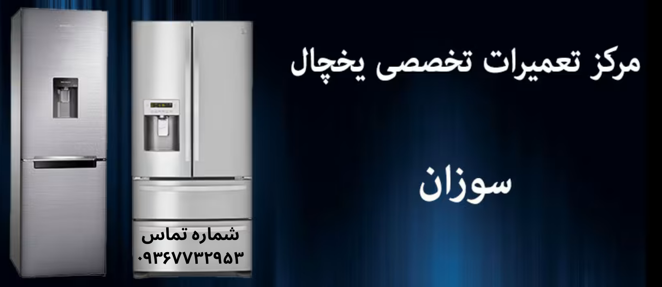 تعمیر یخچال سوزان در یافت‌ آباد
