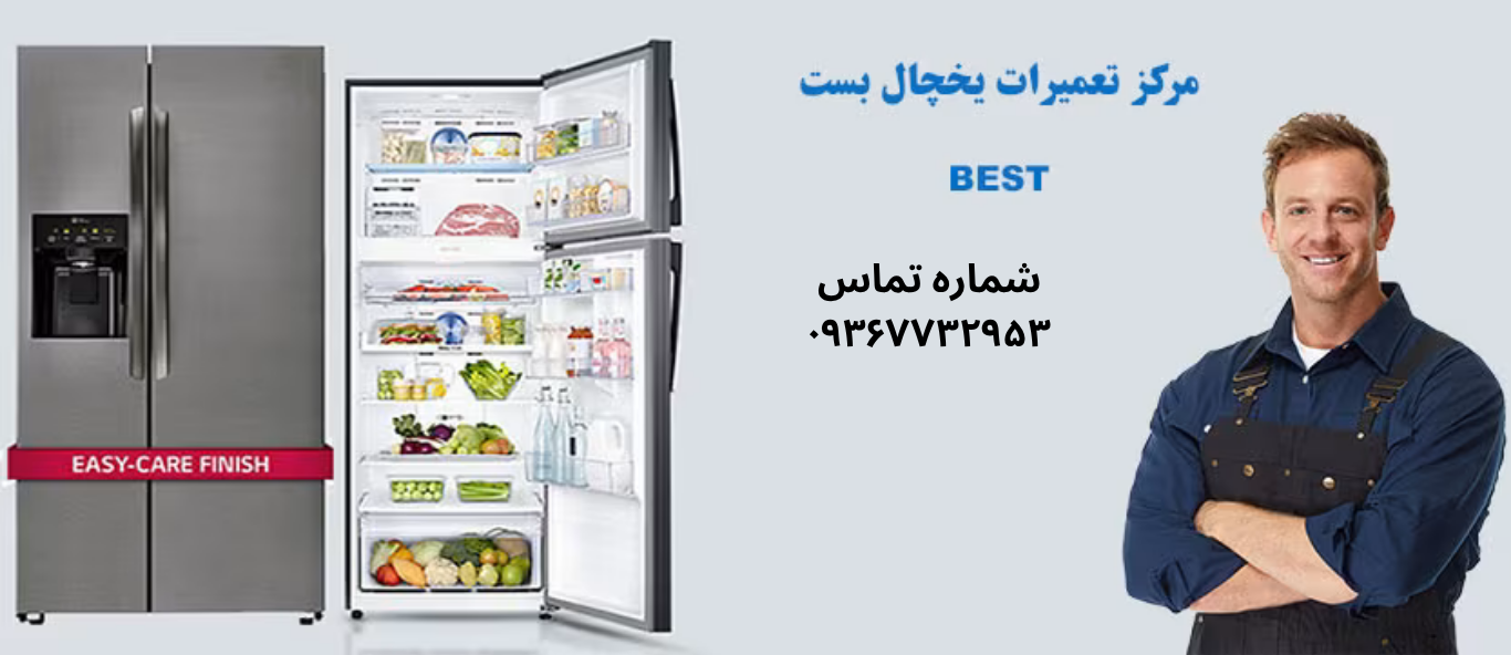 تعمیر یخچال بست در یافت آباد