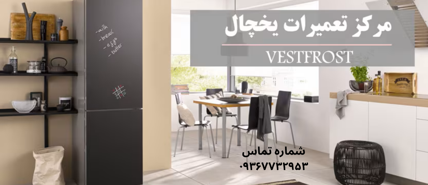 تعمیر یخچال وست فراست در یافت‌ آباد