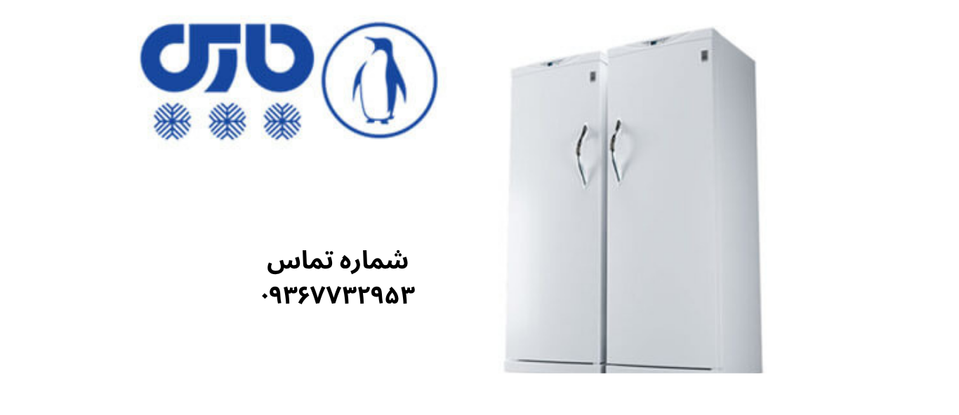 تعمیر یخچال پارس در یافت‌ آباد