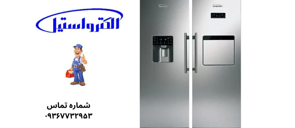 تعمیر یخچال الکترواستیل در نازی آباد