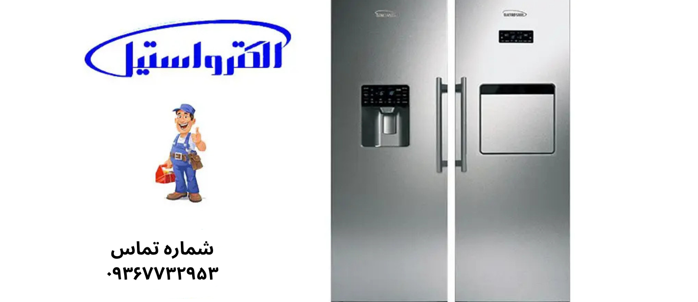 تعمیر یخچال الکترواستیل در نازی آباد