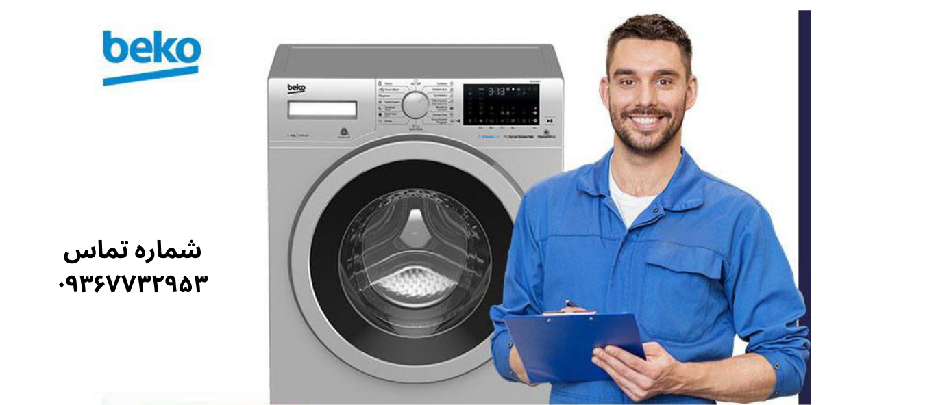 تعمیر ماشین لباسشویی بکو در یافت‌آباد