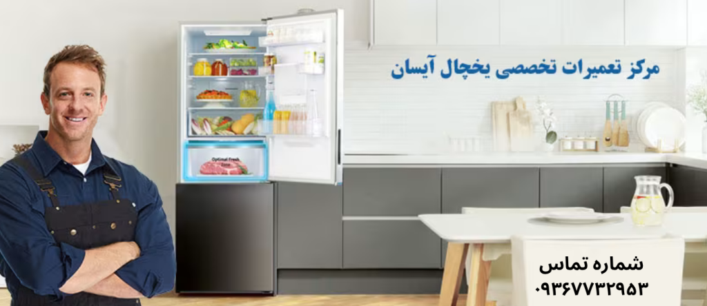 تعمیر یخچال آیسان در نازی آباد