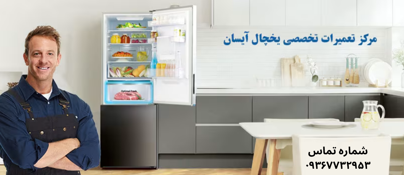 تعمیر یخچال آیسان در نازی آباد