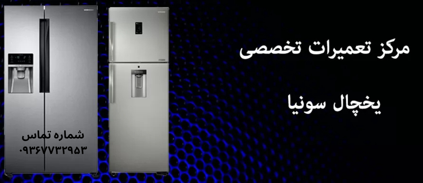  تعمیر یخچال سونیا در نازی آباد