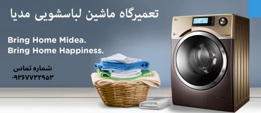 تعمیر ماشین لباسشویی مدیا در نازی آباد
