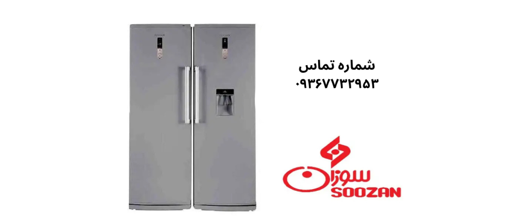 تعمیر یخچال فریزر سوزان در نازی‌آباد