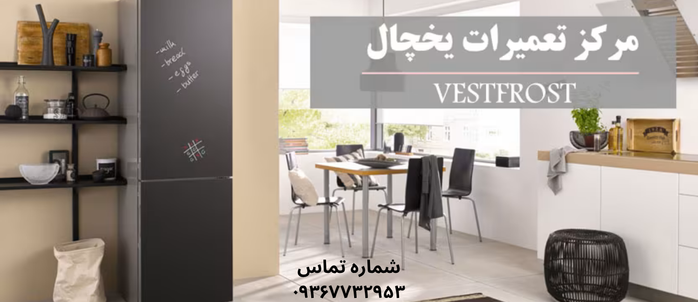 تعمیر یخچال وست فراست در نازی‌ آباد