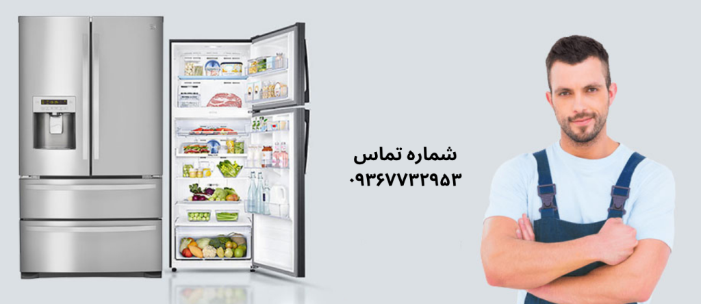 تعمیر یخچال دونار در نازی آباد