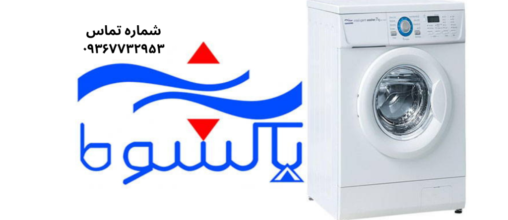 تعمیر ماشین لباسشویی پاکشوما در نازی آباد