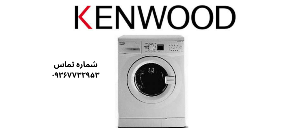 تعمیر ماشین لباسشویی کنوود در نازی آباد