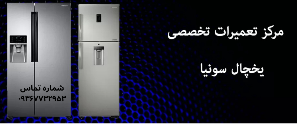تعمیر یخچال سونیا در شهرک ولیعصر