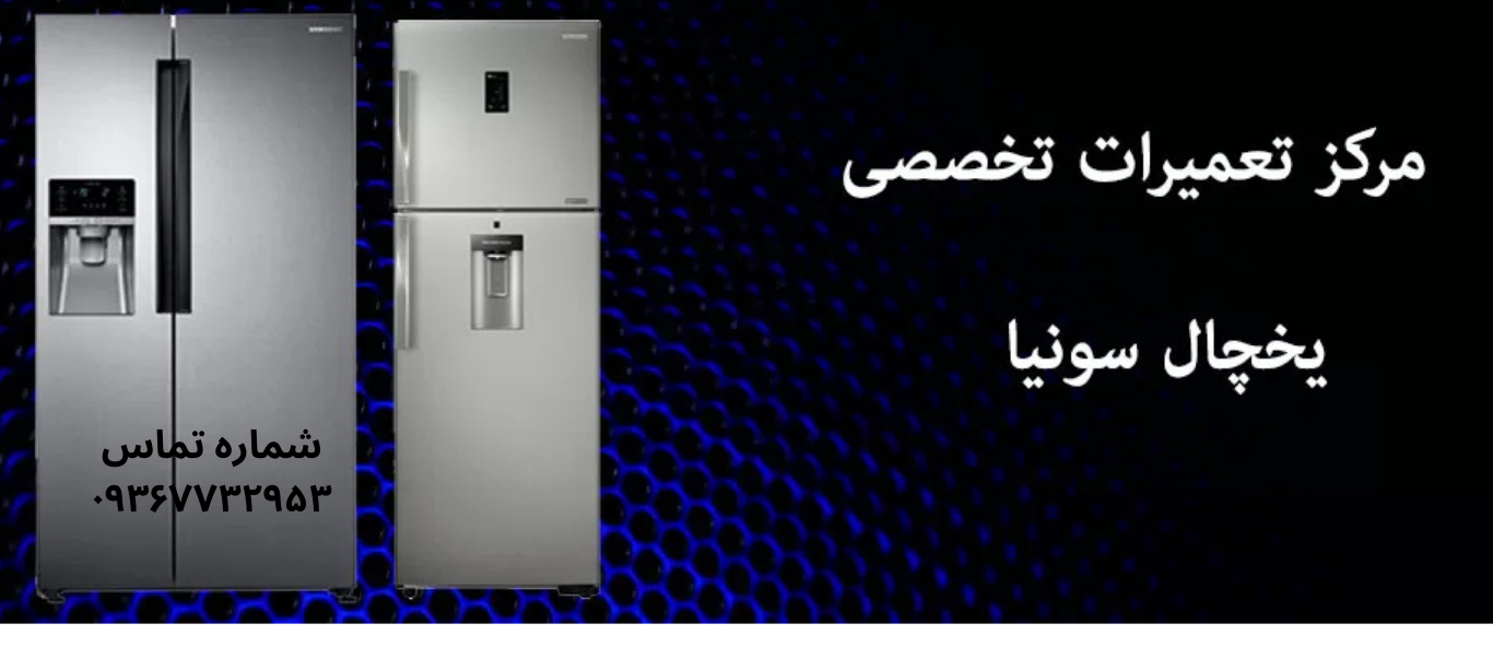 تعمیر یخچال سونیا در شهرک ولیعصر