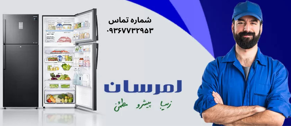 تعمیر یخچال امرسان در شهرک ولیعصر