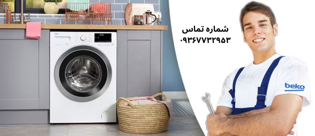 تعمیر لباسشویی بکو در نازی آباد