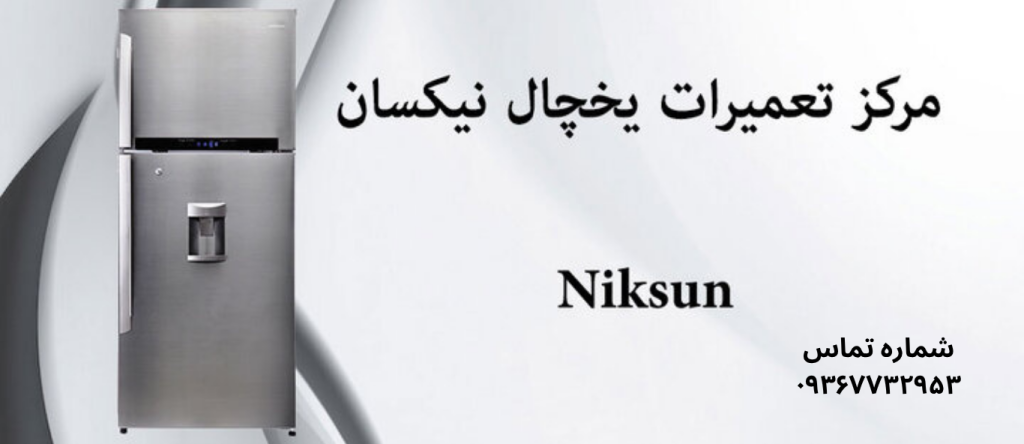 تعمیر یخچال نیکسان در نازی‌ آباد