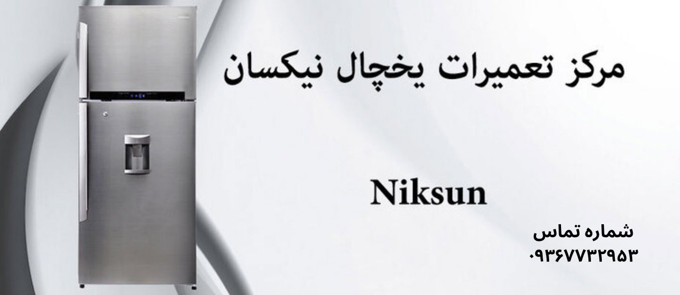 تعمیر یخچال نیکسان در نازی‌ آباد