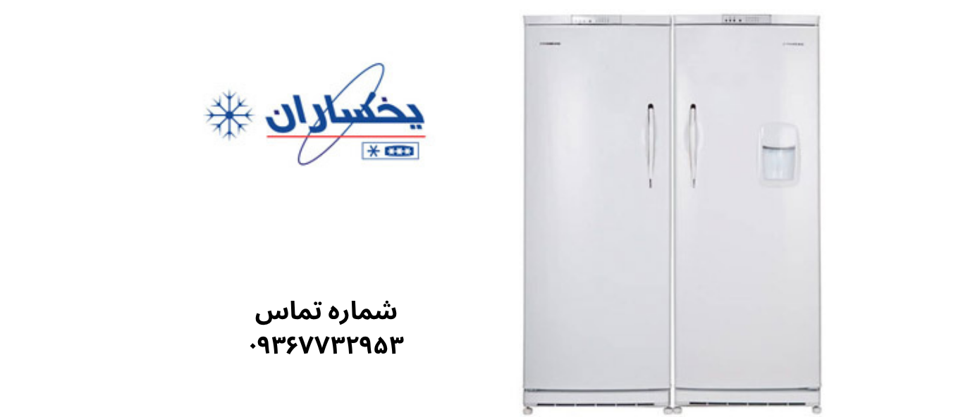 تعمیر یخچال یخساران