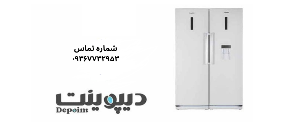 تعمیر یخچال دیپوینت در نازی آباد