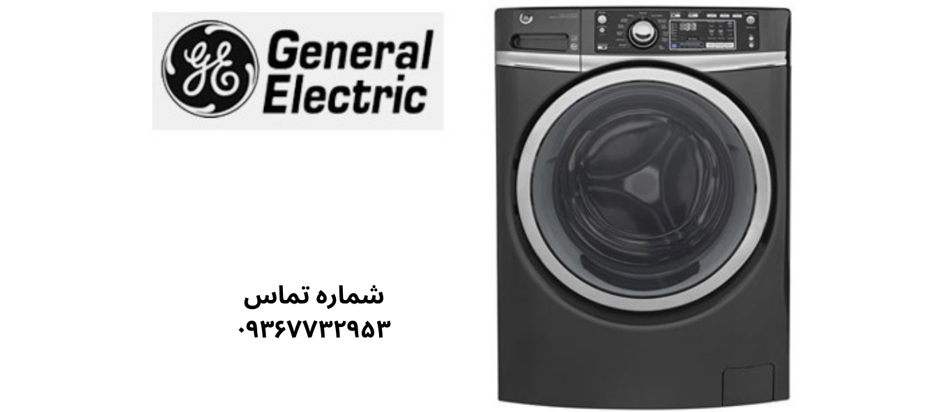 تعمیر ماشین لباسشویی جنرال الکتریک در شهرک ولیعصر