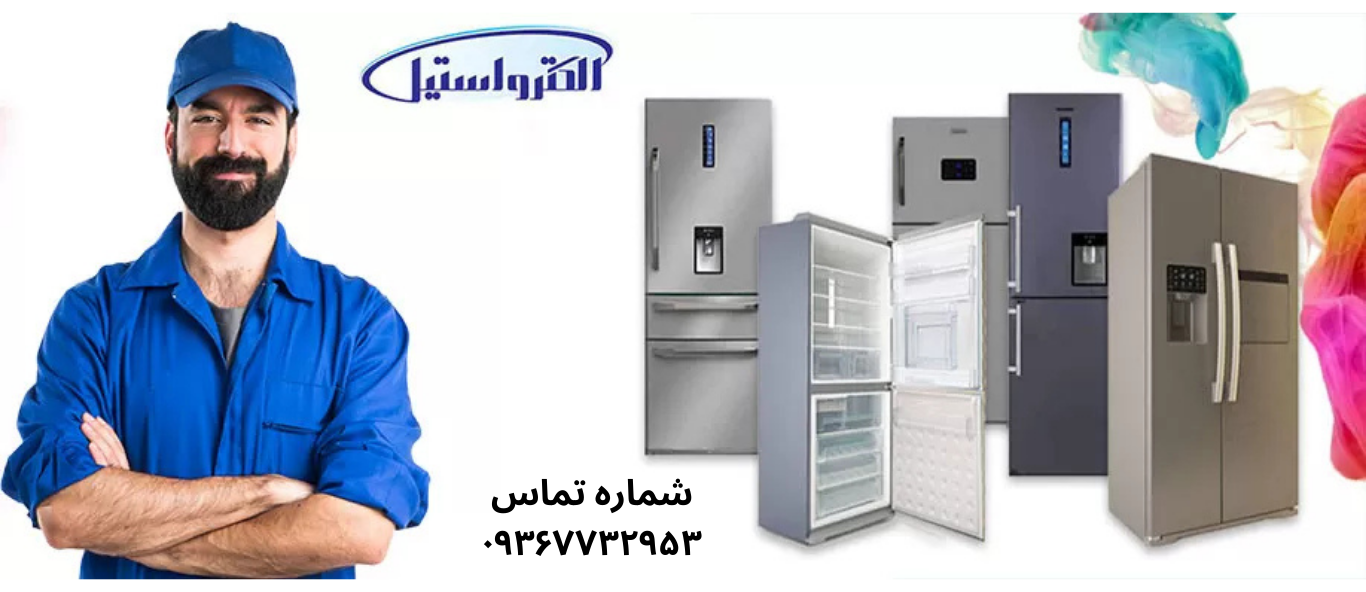 تعمیر یخچال الکترواستیل در نعمت آباد