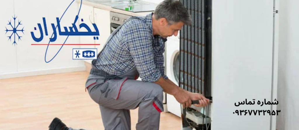 تعمیر یخچال یخساران در شهرک ولیعصر