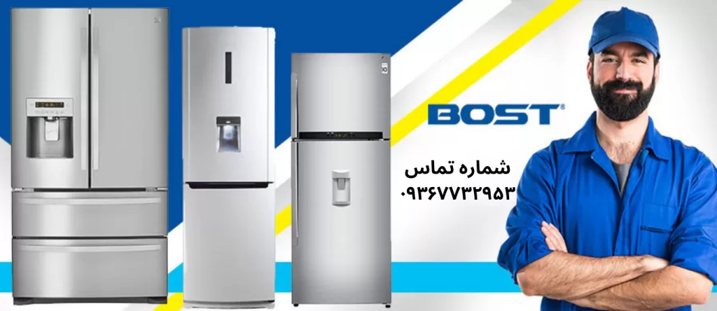 تعمیر یخچال بست در شهرک ولیعصر