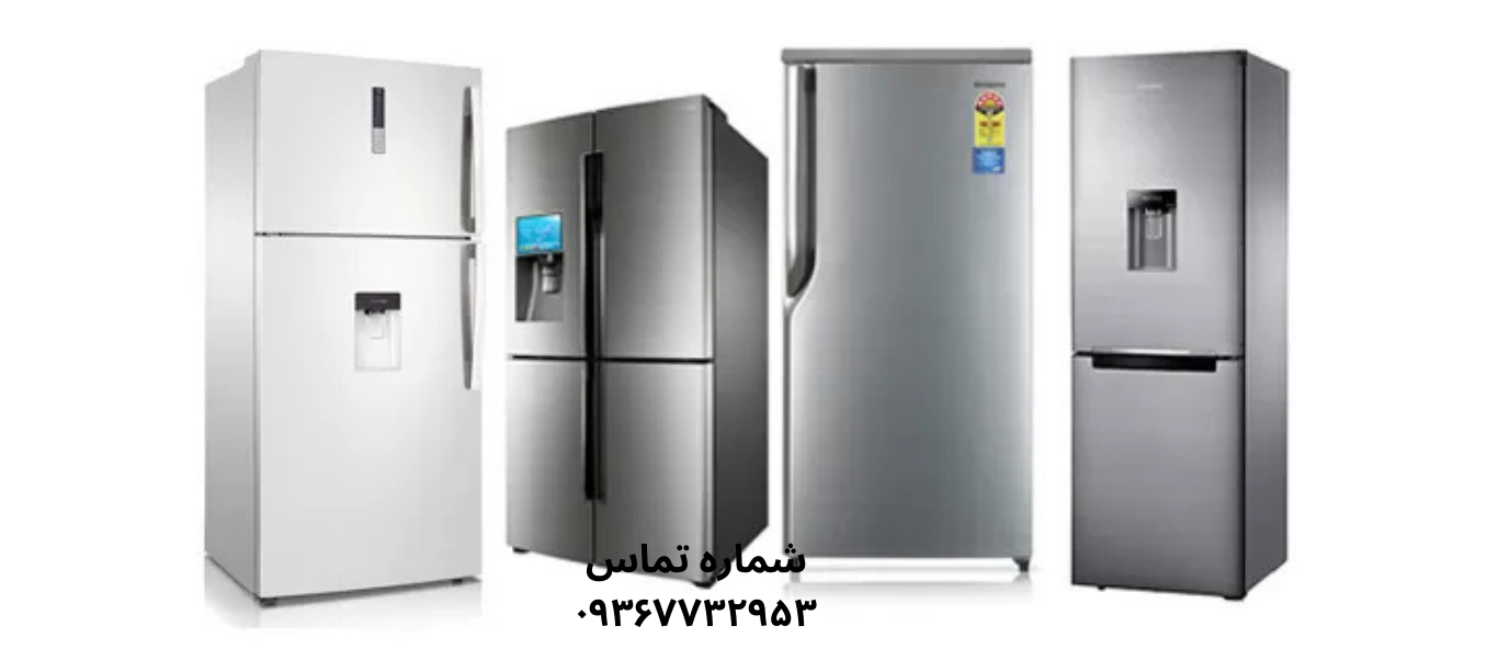تعمیر یخچال دیپوینت در شهرک ولیعصر