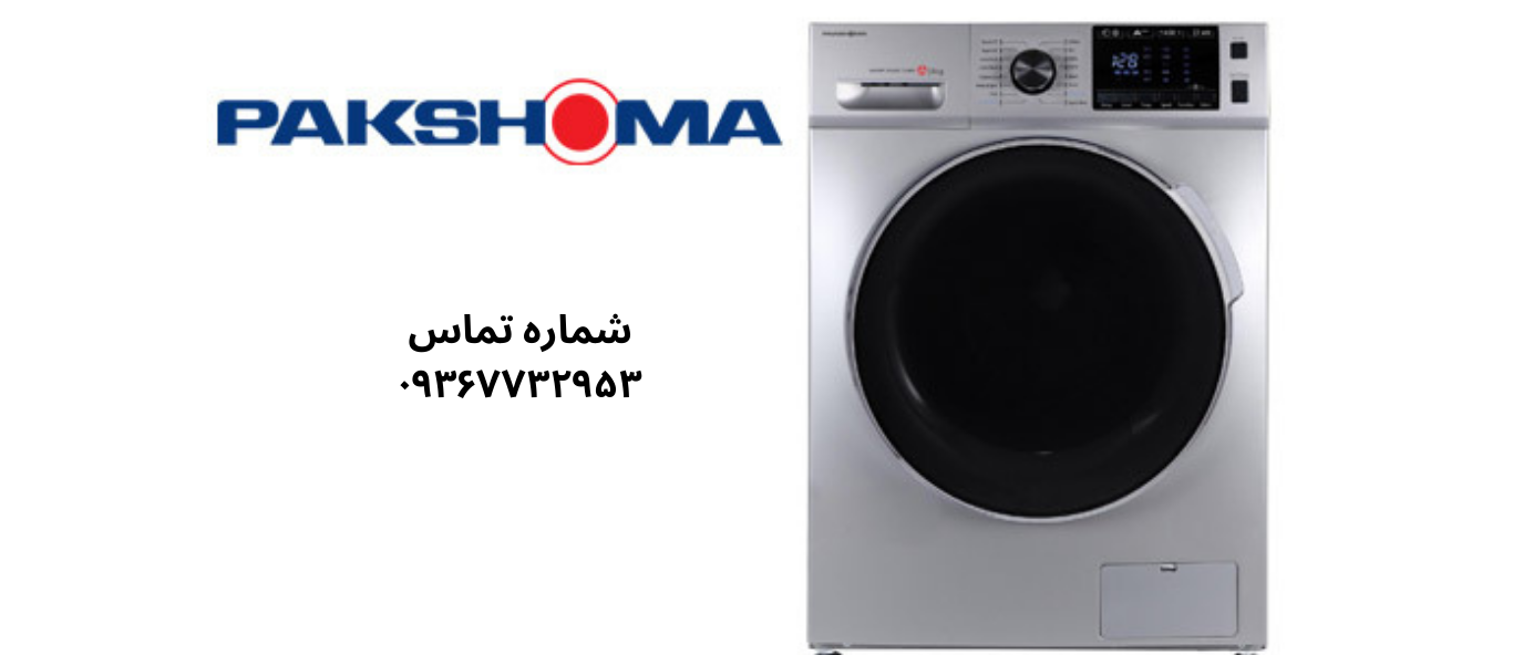 تعمیر ماشین لباسشویی پاکشوما در شهرک ولیعصر