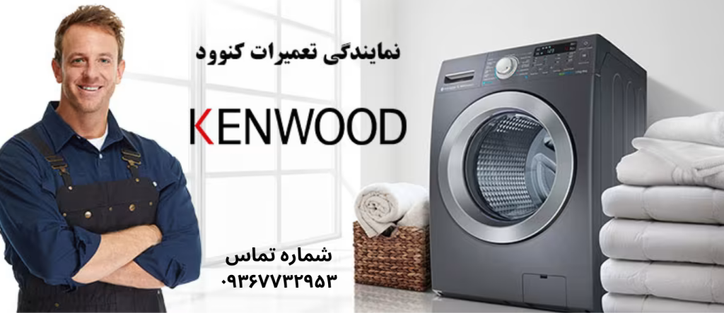 تعمیر ماشین لباسشویی کنوود در شهرک ولیعصر