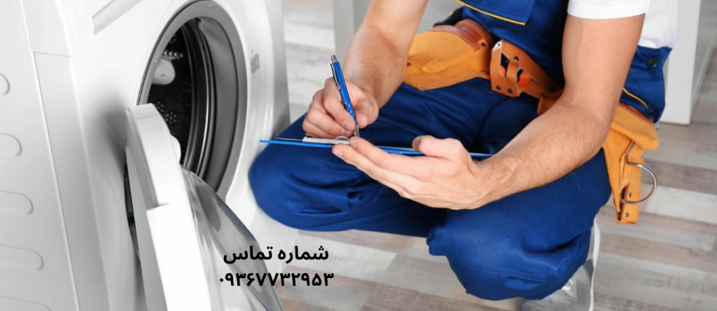 تعمیر ماشین لباسشویی بکو در شهرک ولیعصر
