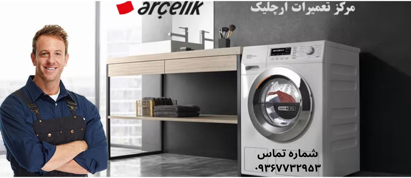 تعمیر ماشن لباسشویی ارچلیک در شهرک ولیعصر