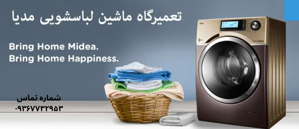 تعمیر ماشین لباسشویی مدیا در شهرک ولیعصر