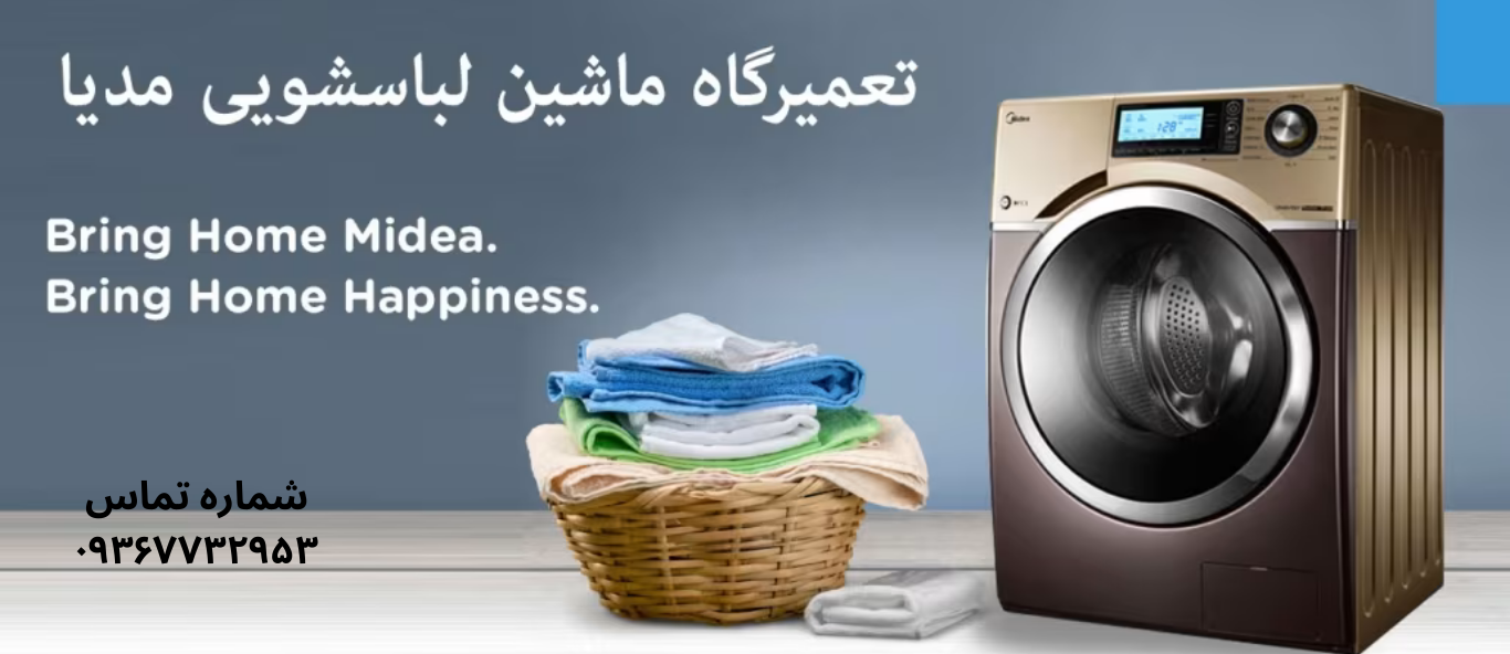 تعمیر ماشین لباسشویی مدیا در شهرک ولیعصر