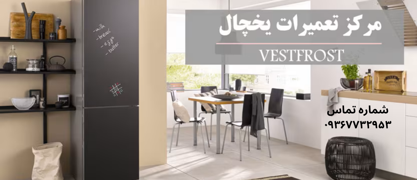 تعمیر یخچال وست‌فراست در شهرک ولیعصر