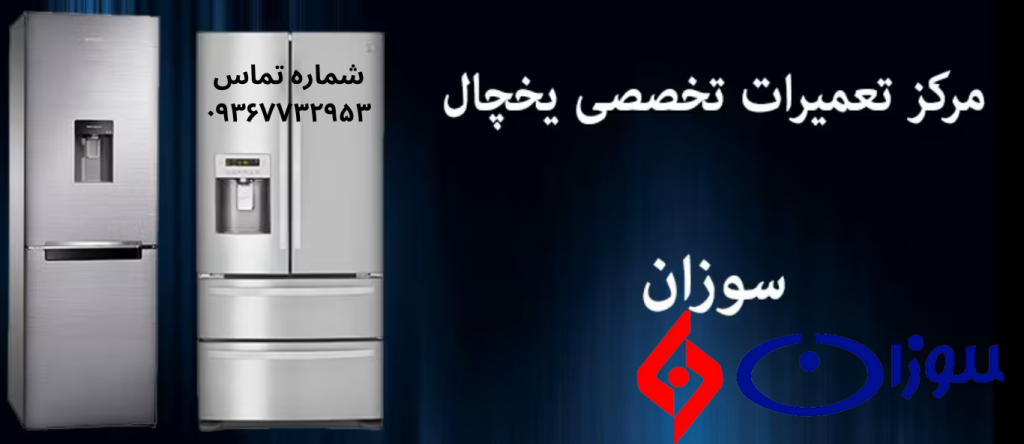 تعمیر یخچال سوزان