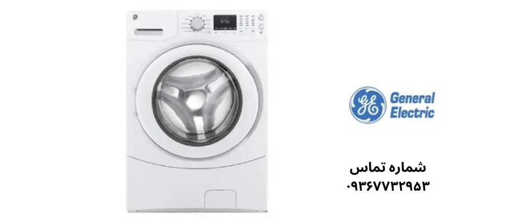 تعمیر ماشین لباسشویی جنرال الکتریک در نعمت آباد