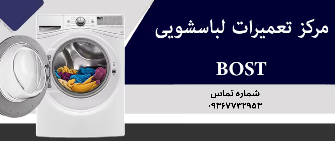 تعمیر ماشین لباسشویی بست در نعمت آباد